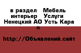  в раздел : Мебель, интерьер » Услуги . Ненецкий АО,Усть-Кара п.